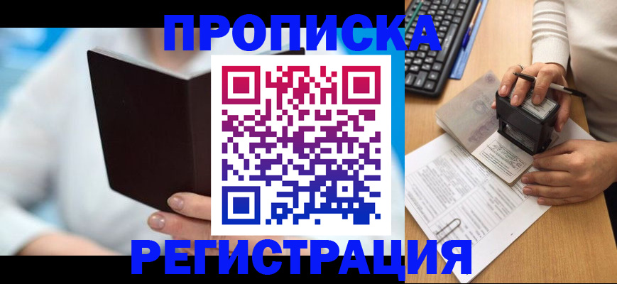 временная прописка в Свирске